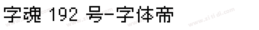 字魂 192 号字体转换